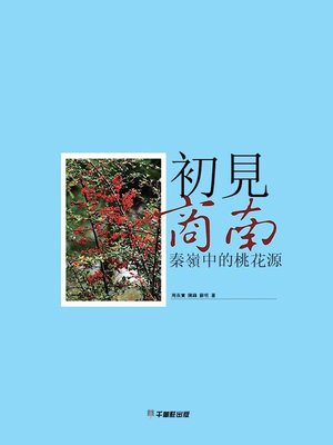 cover image of 初見商南 秦嶺中的桃花源